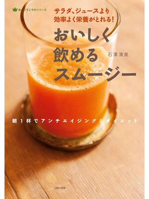 cover image of おいしく飲めるスムージー